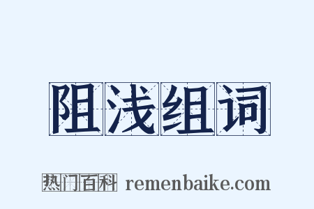 阻浅组词是什么意思的图片